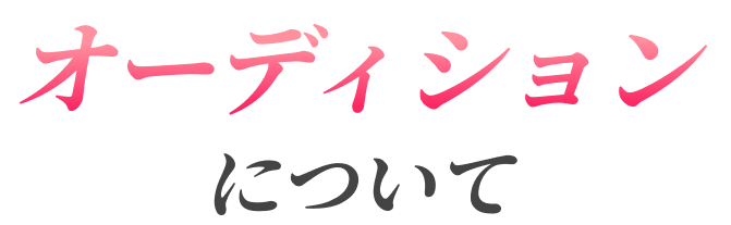 オーディションについて