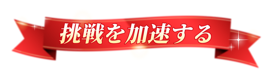 挑戦を加速する