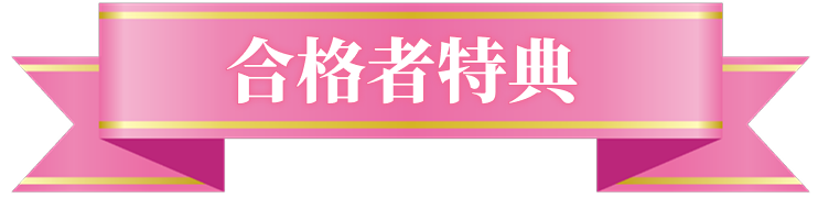 合格者特典