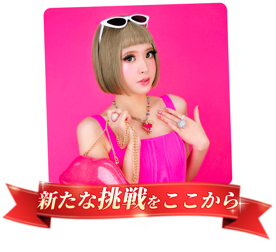 新たな挑戦をここから
