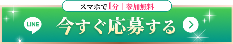 応募ボタン
