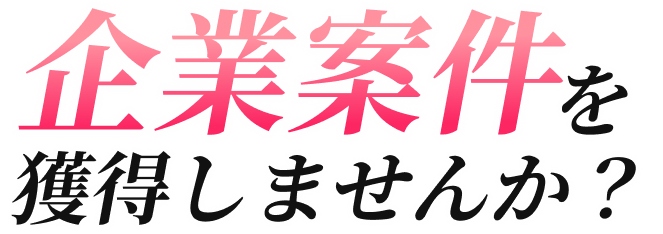 企業案件を獲得しませんか？