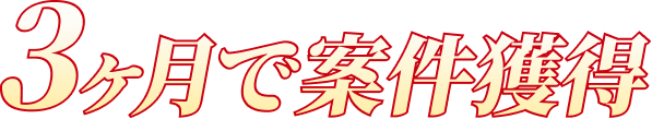3ヶ月で案件獲得