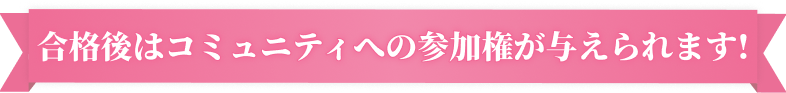 合格後はコミュニティへの参加権が与えられます!