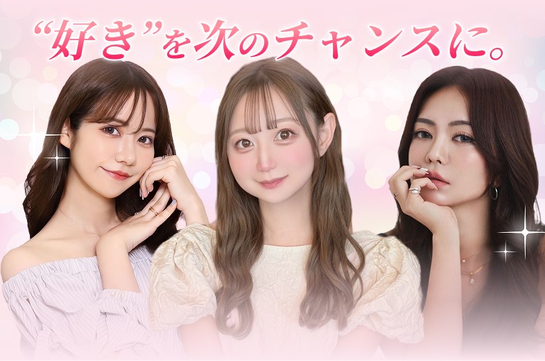 “好き”を次のチャンスに。