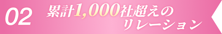 累計1,000社超えのリレーション
